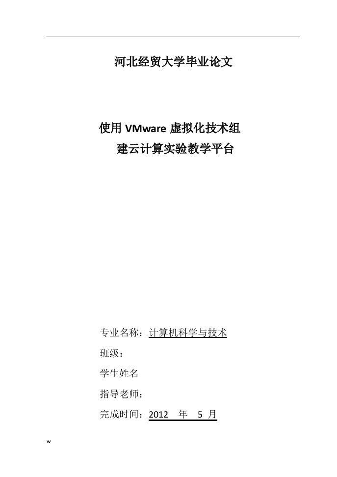 通过VMware虚拟化技术构建云计算教学平台（毕业设计论文doc）