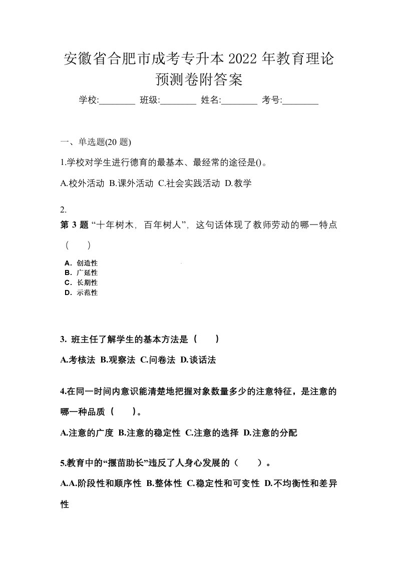 安徽省合肥市成考专升本2022年教育理论预测卷附答案