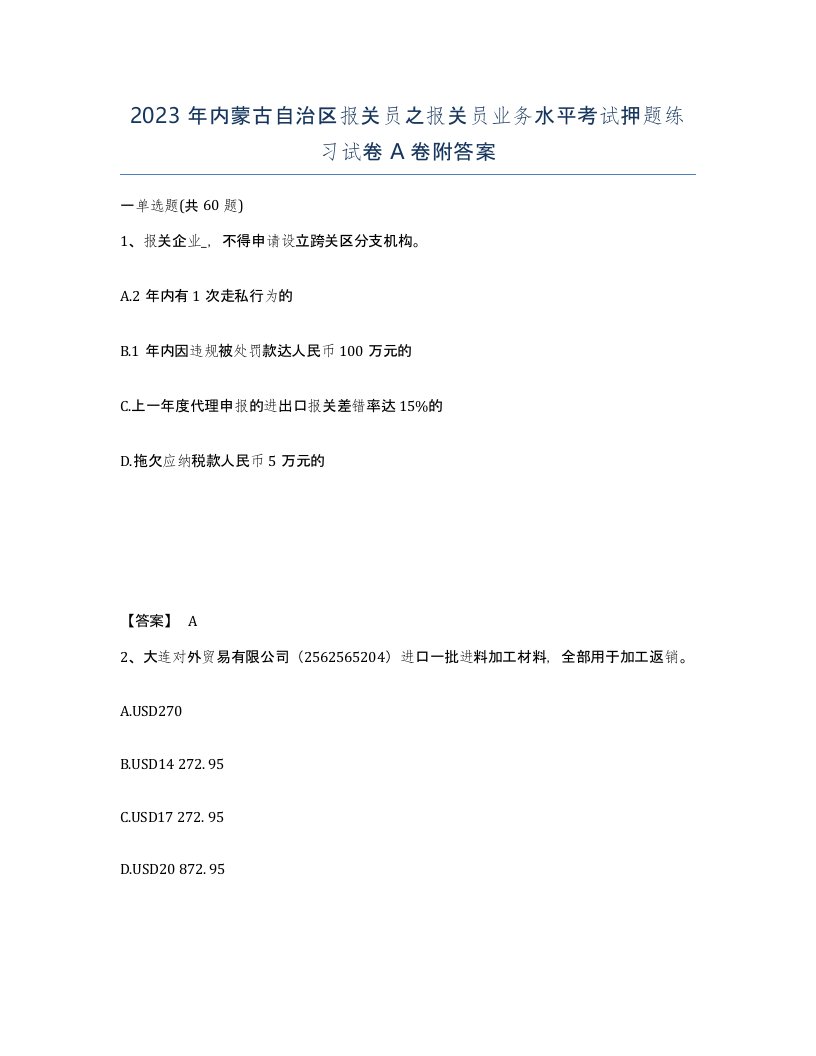 2023年内蒙古自治区报关员之报关员业务水平考试押题练习试卷A卷附答案