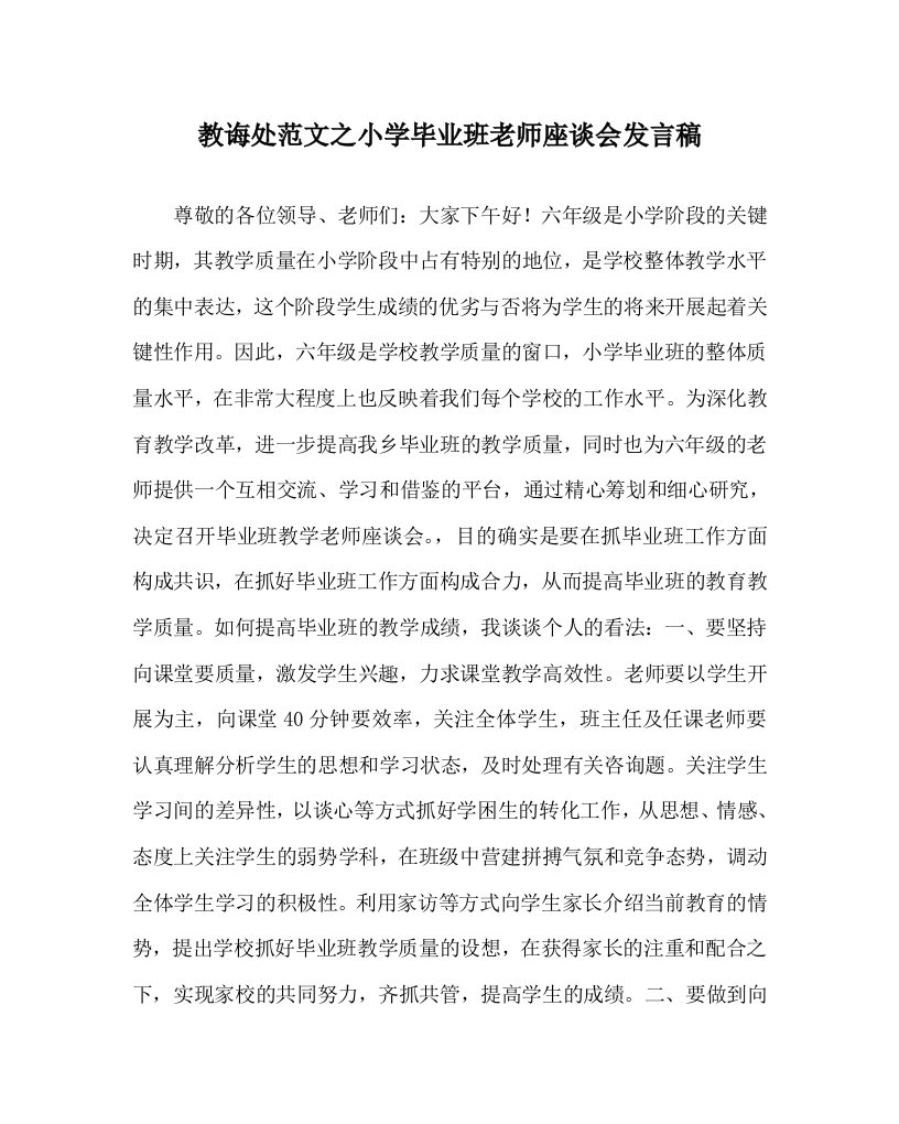 教导处范文小学毕业班教师座谈会发言稿