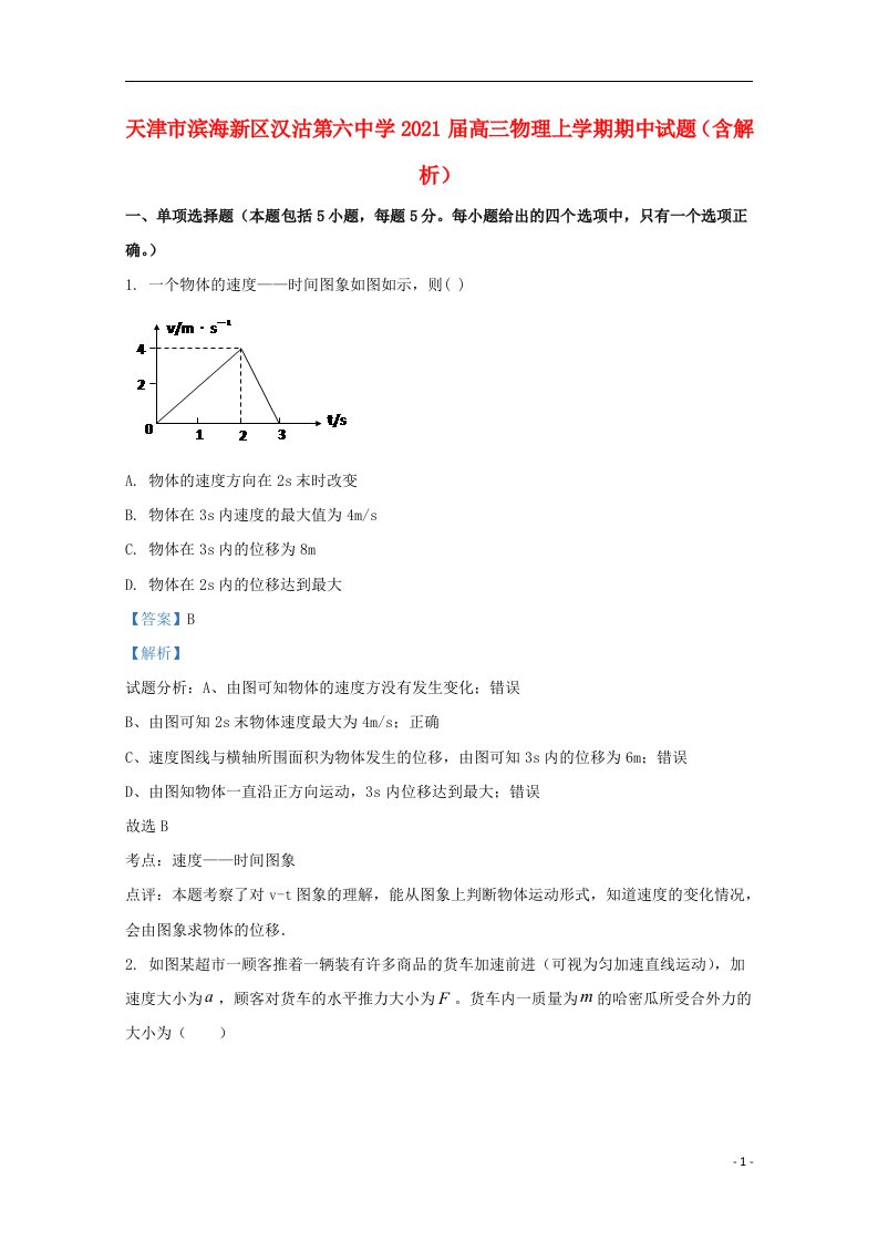 天津市滨海新区汉沽第六中学2021届高三物理上学期期中试题含解析