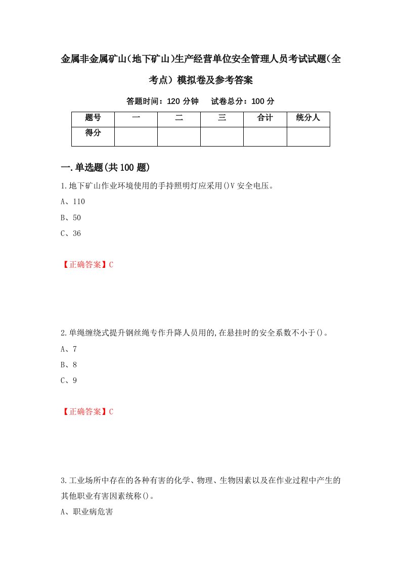 金属非金属矿山地下矿山生产经营单位安全管理人员考试试题全考点模拟卷及参考答案第44套