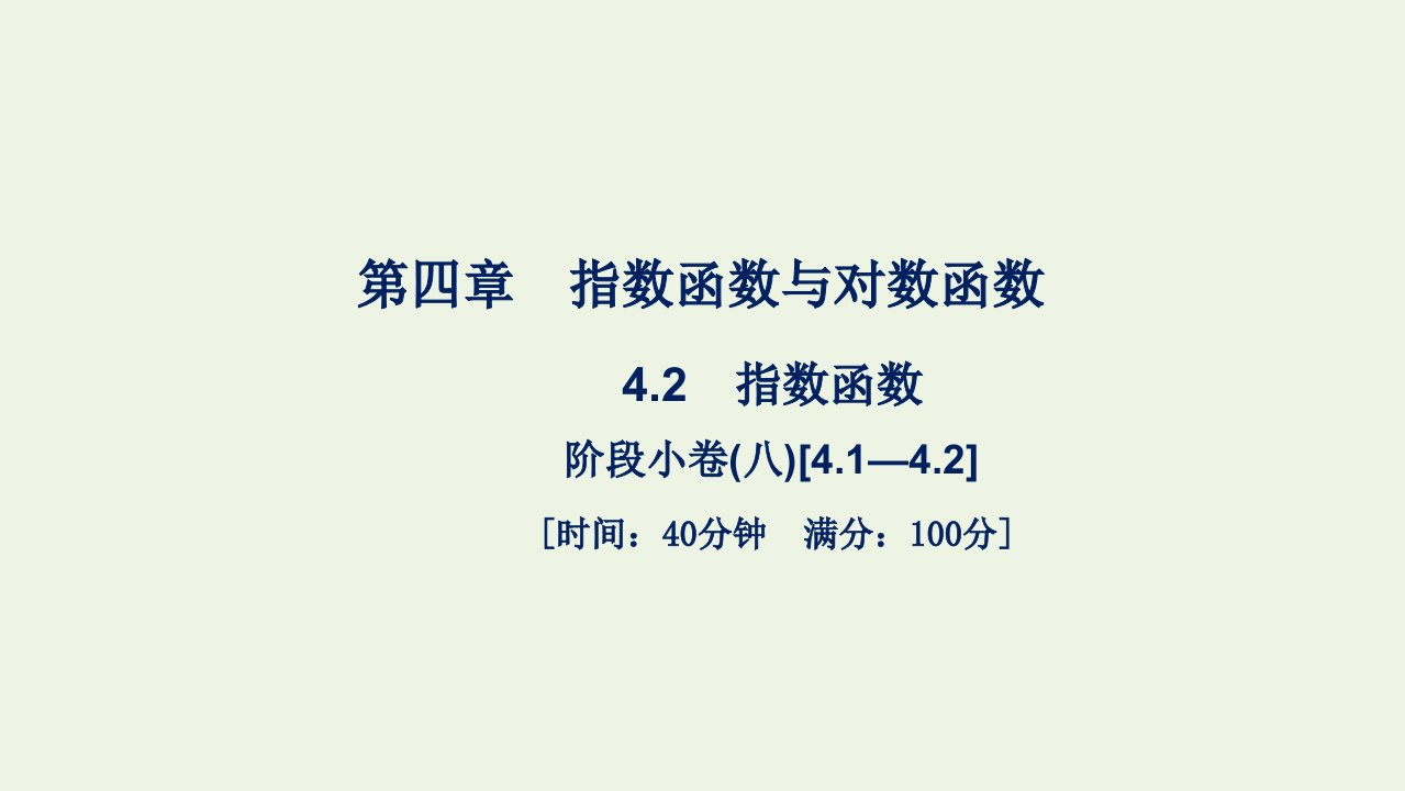 2021_2022年新教材高中数学第四章指数函数与对数函数阶段许八4.1_4.2课件新人教A版必修第一册