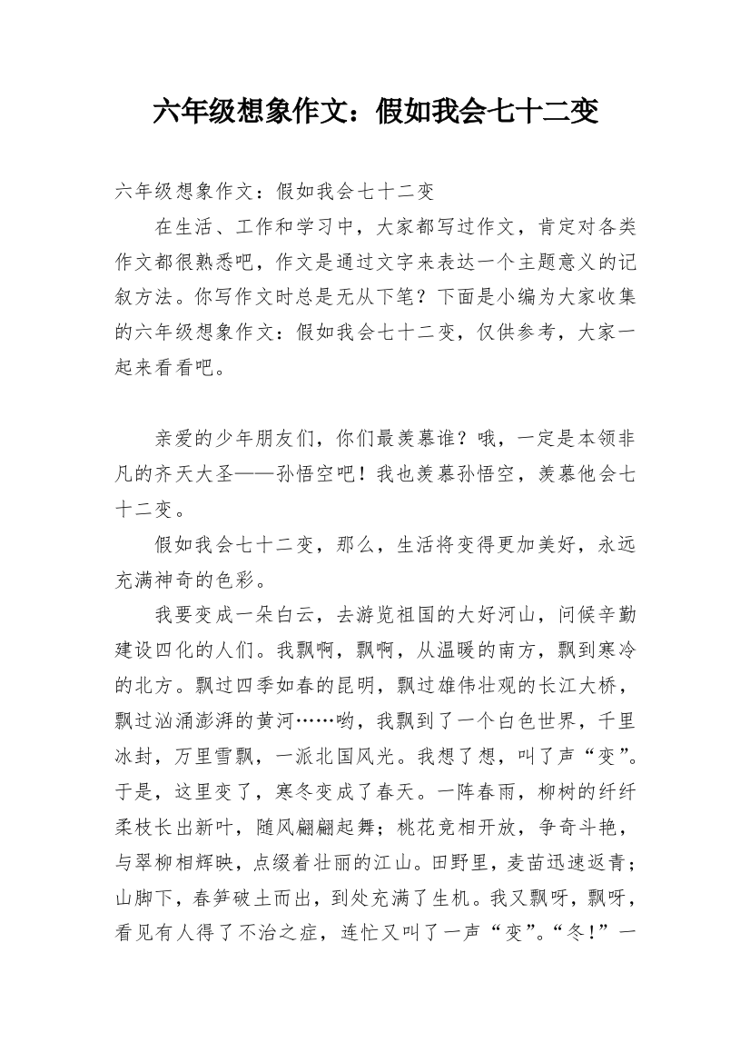 六年级想象作文：假如我会七十二变