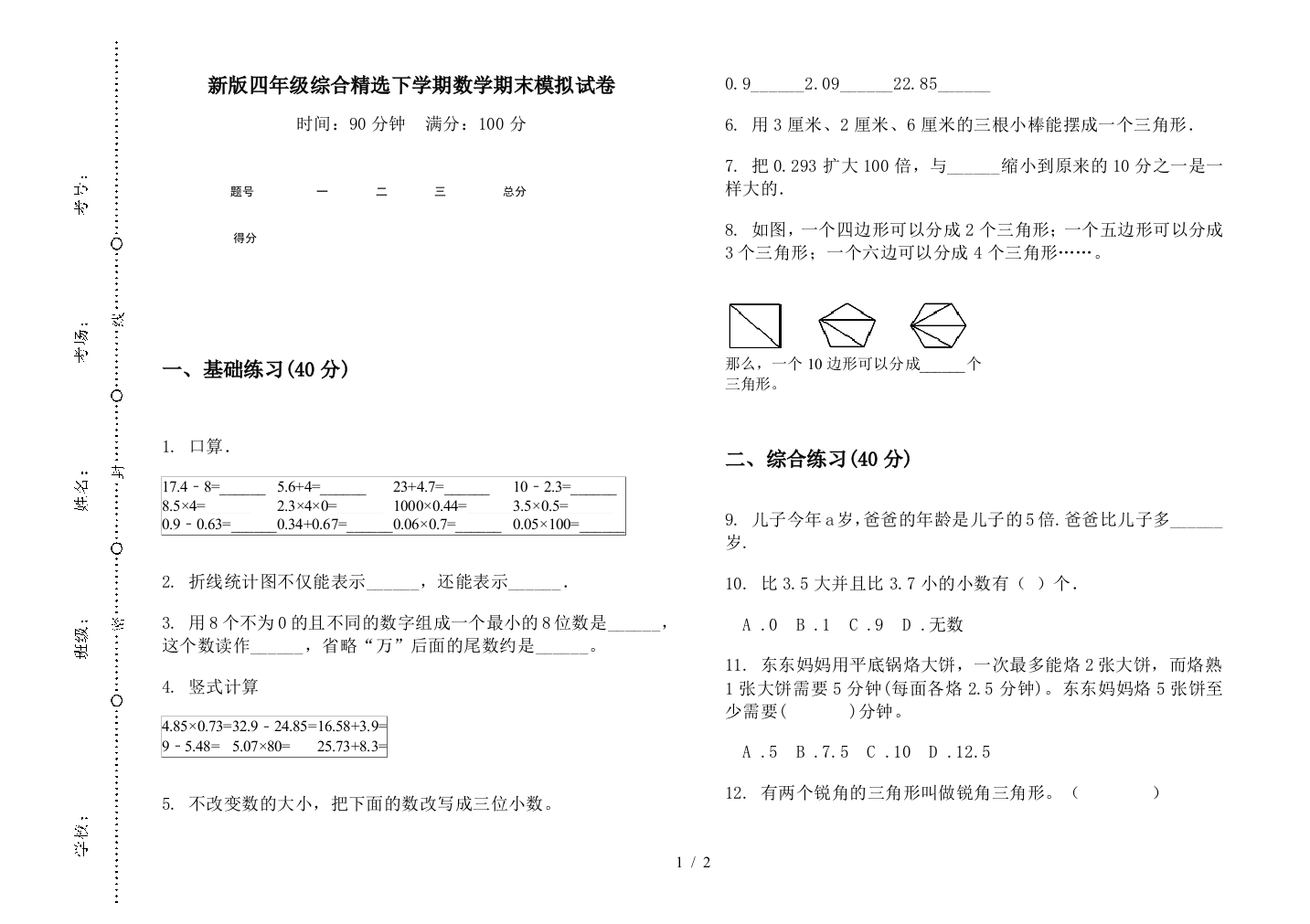 新版四年级综合精选下学期数学期末模拟试卷