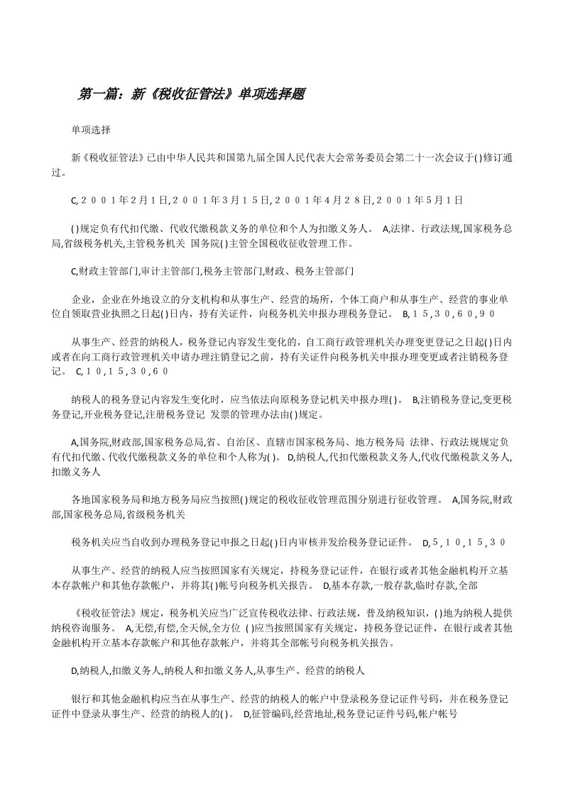 新《税收征管法》单项选择题[修改版]