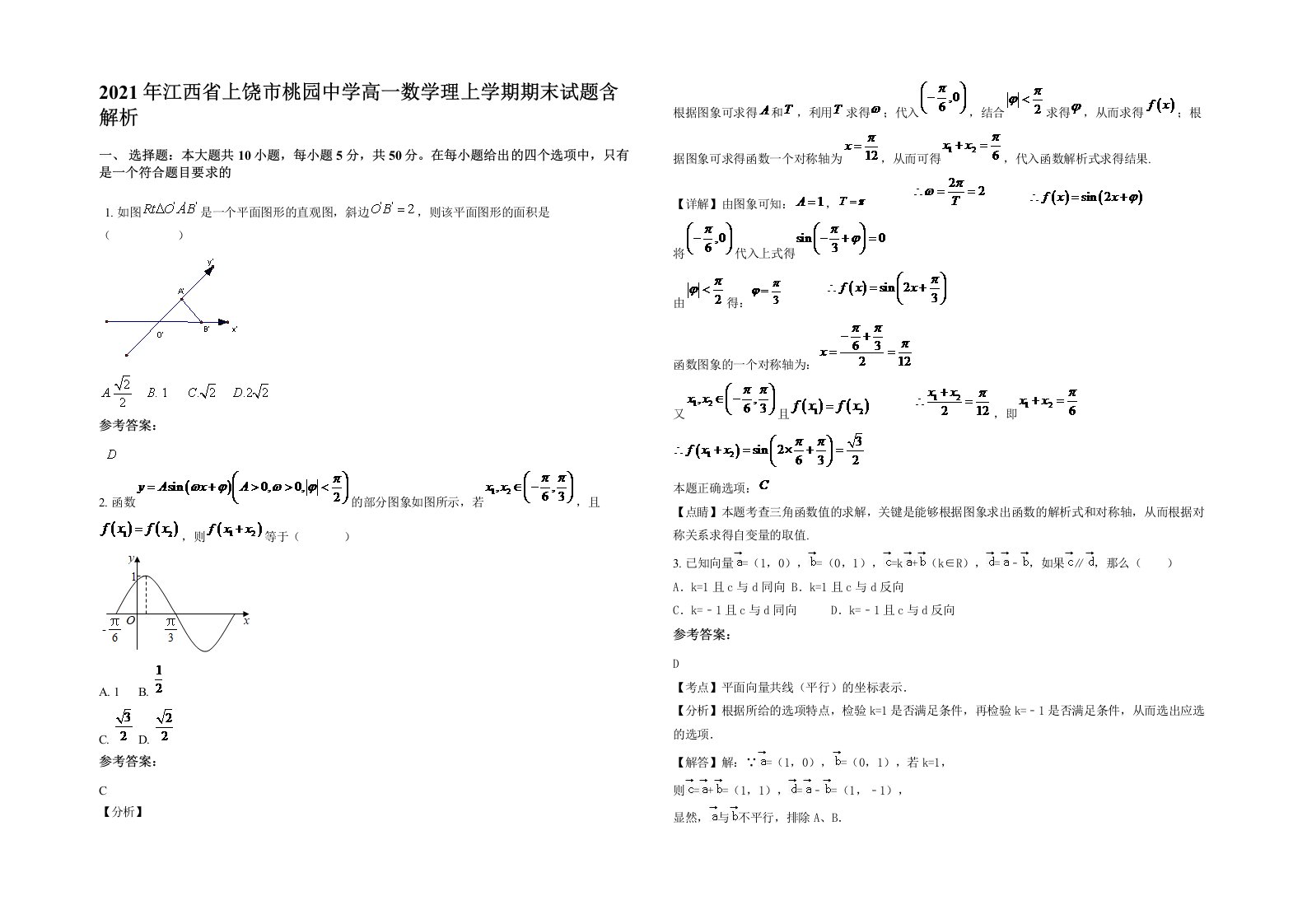 2021年江西省上饶市桃园中学高一数学理上学期期末试题含解析