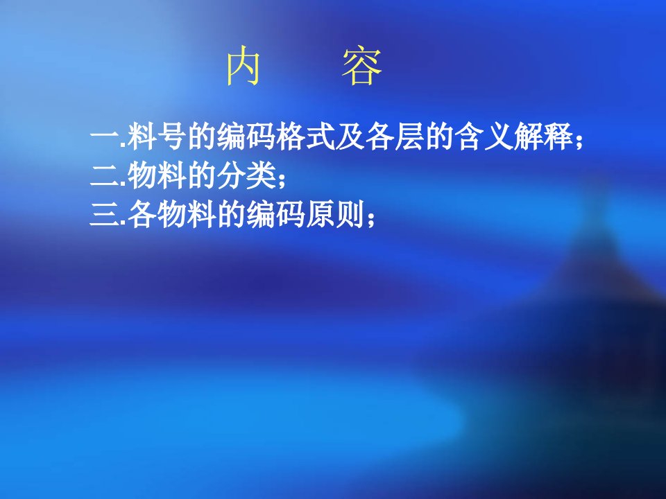 2021年物料编码原则教材