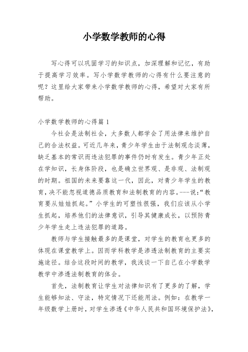 小学数学教师的心得