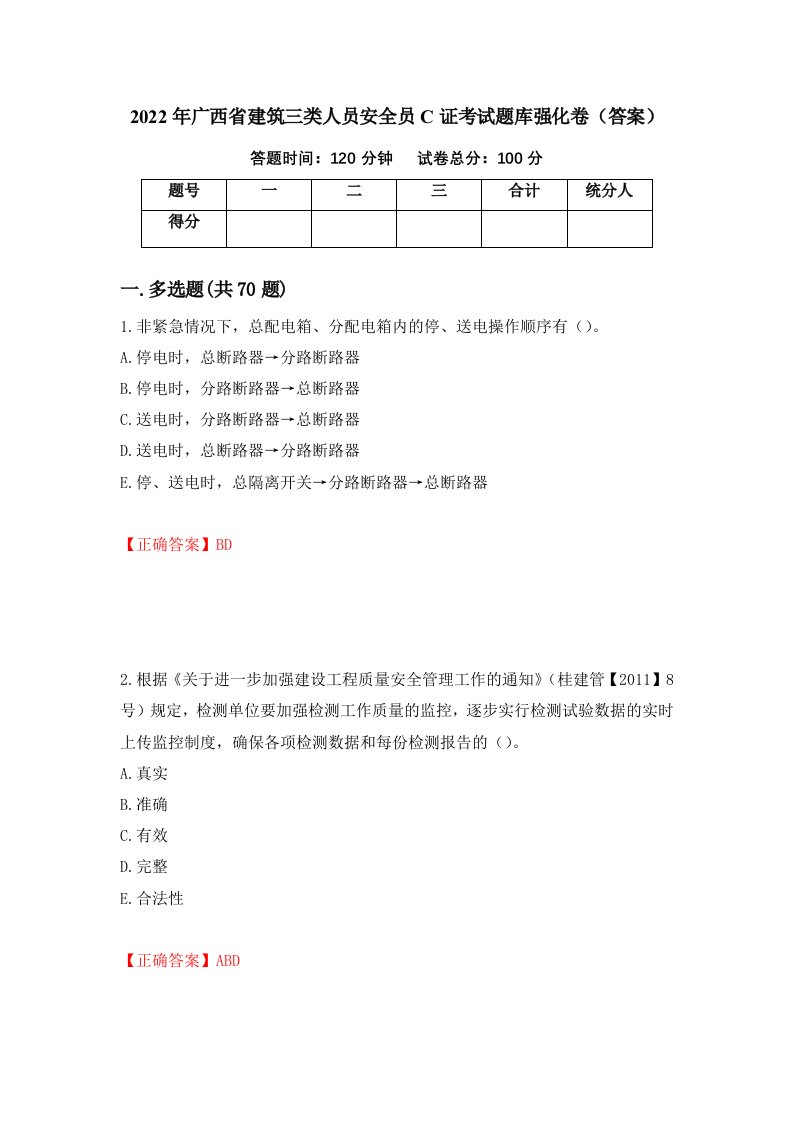 2022年广西省建筑三类人员安全员C证考试题库强化卷答案第20套