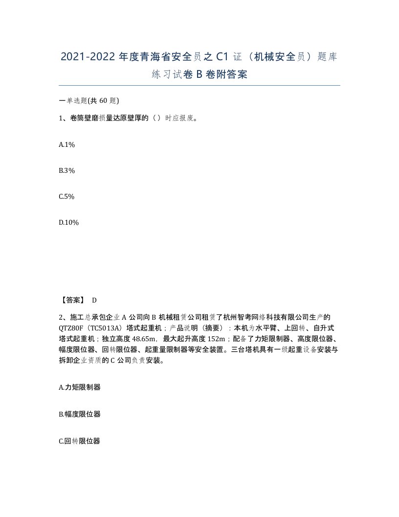 2021-2022年度青海省安全员之C1证机械安全员题库练习试卷B卷附答案