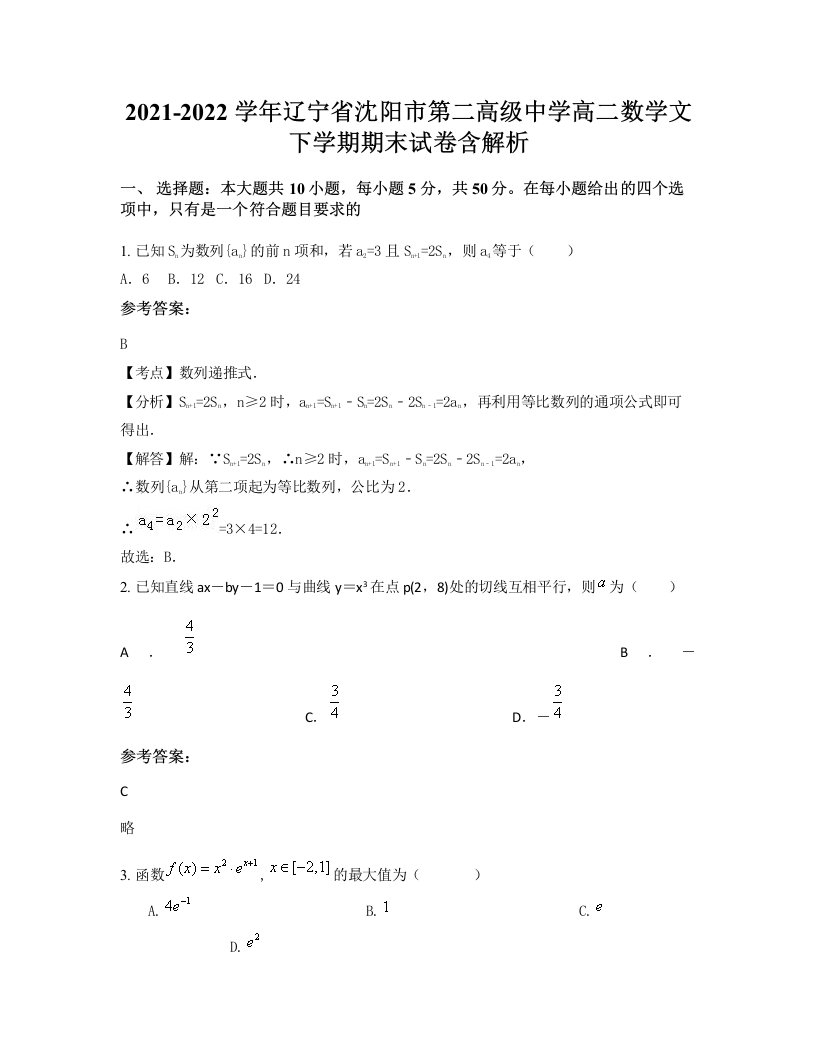 2021-2022学年辽宁省沈阳市第二高级中学高二数学文下学期期末试卷含解析