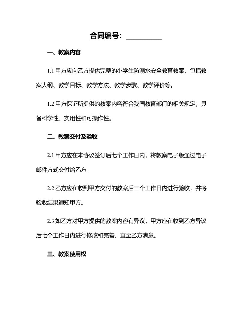 小学生防溺水安全教育教案