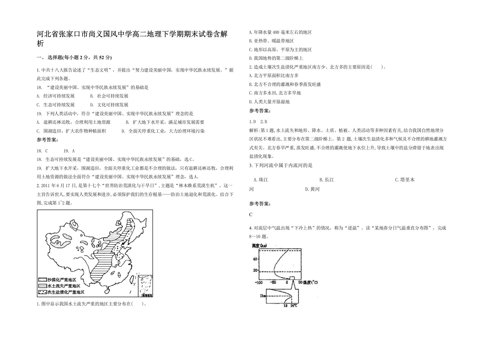 河北省张家口市尚义国风中学高二地理下学期期末试卷含解析