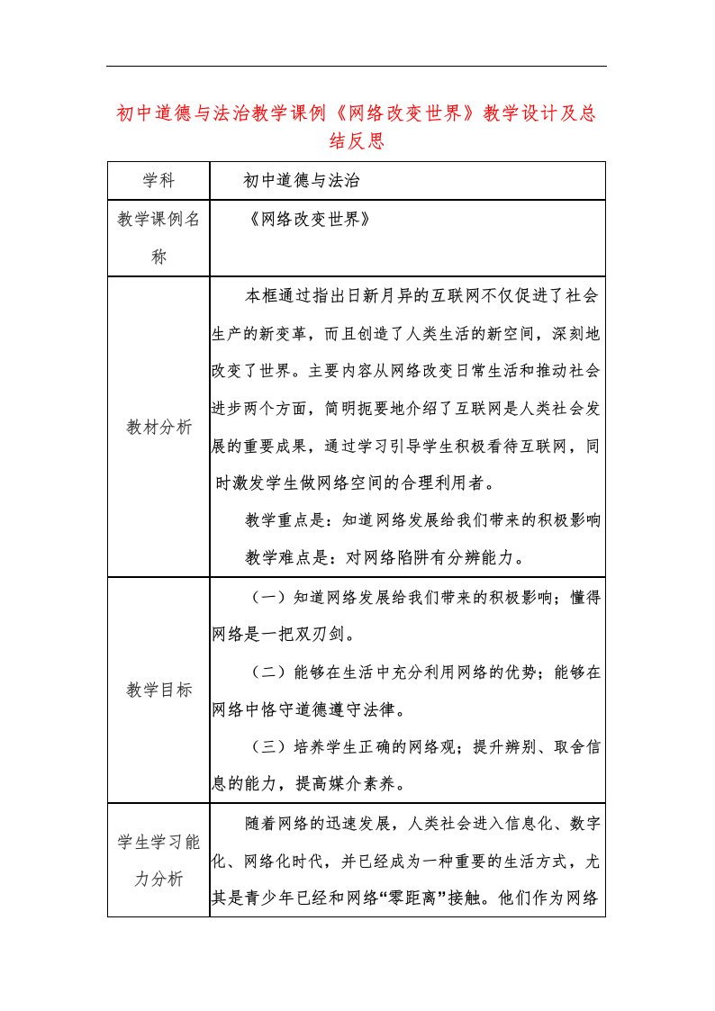 初中道德与法治教学课例《网络改变世界》教学设计及总结反思