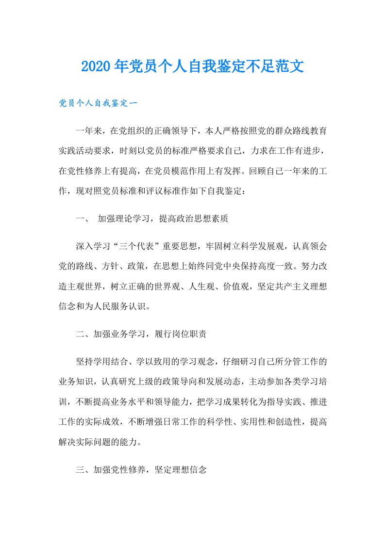 党员个人自我鉴定不足范文