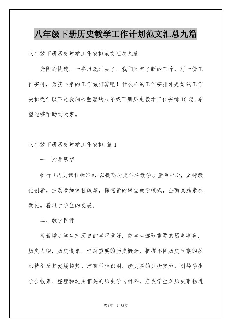 八年级下册历史教学工作计划范文汇总九篇