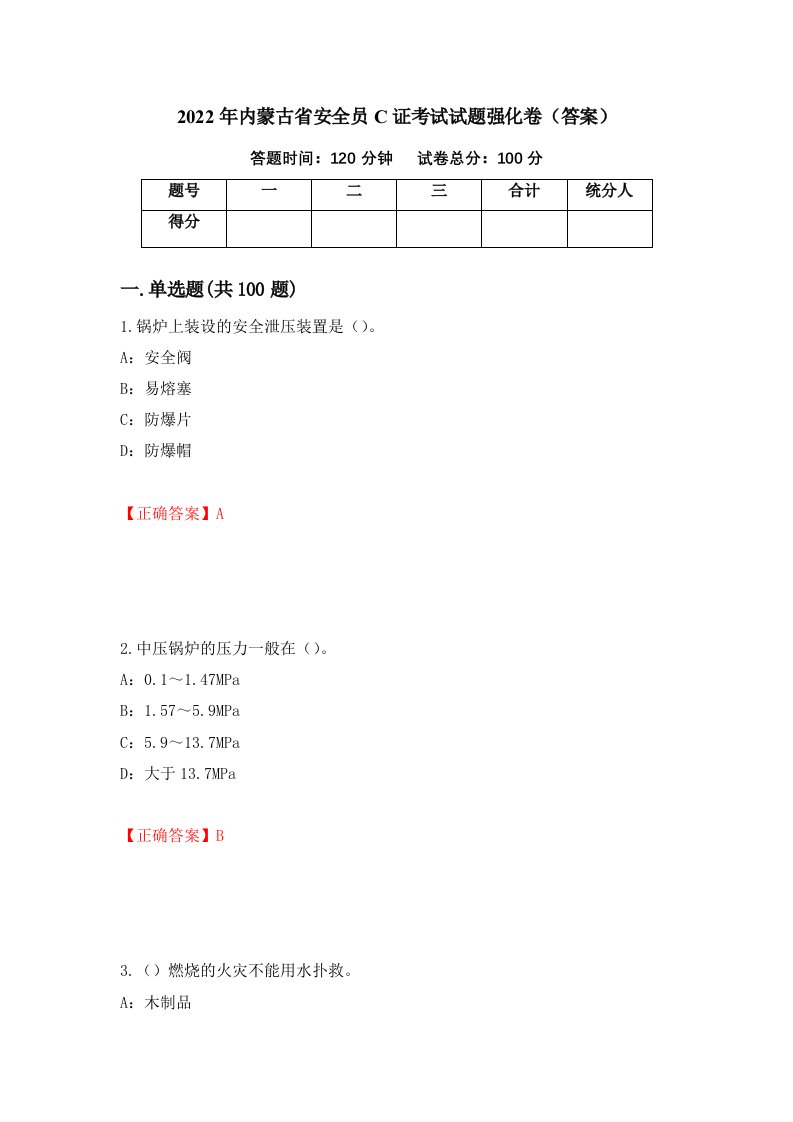 2022年内蒙古省安全员C证考试试题强化卷答案第46次