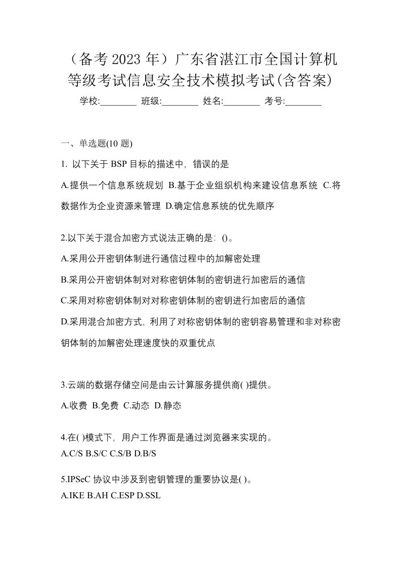 备考2023年广东省湛江市全国计算机等级考试信息安全技术模拟考试含答案