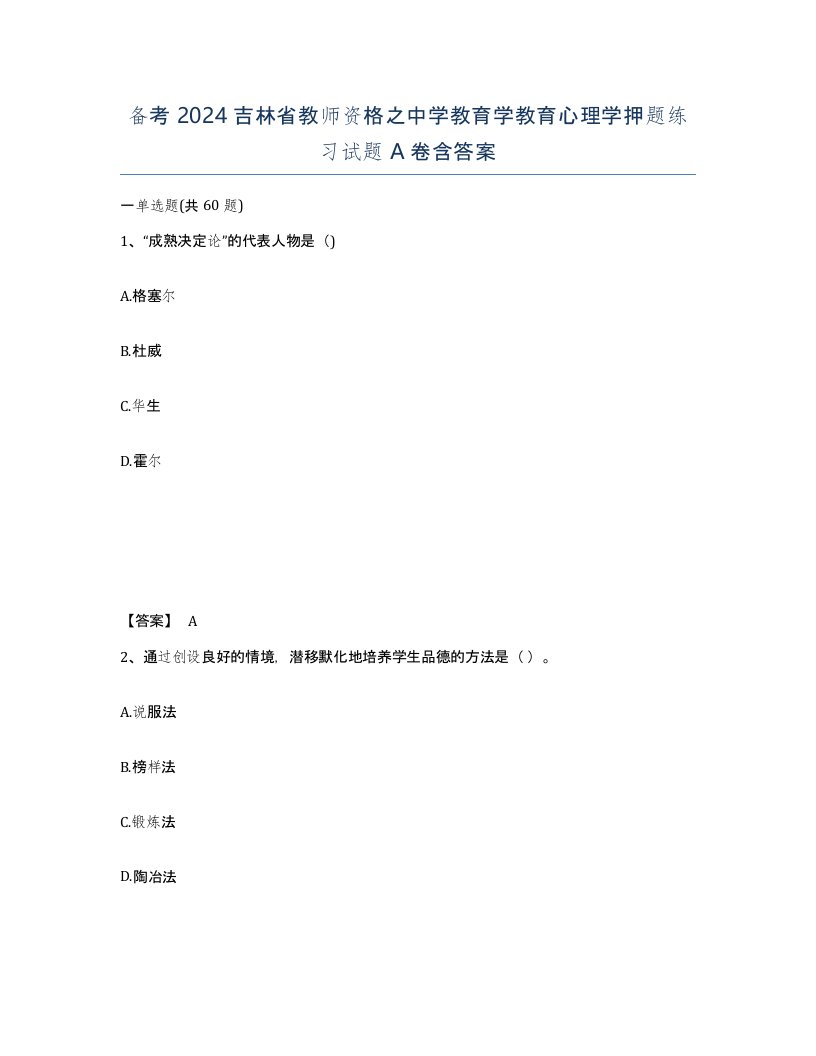 备考2024吉林省教师资格之中学教育学教育心理学押题练习试题A卷含答案