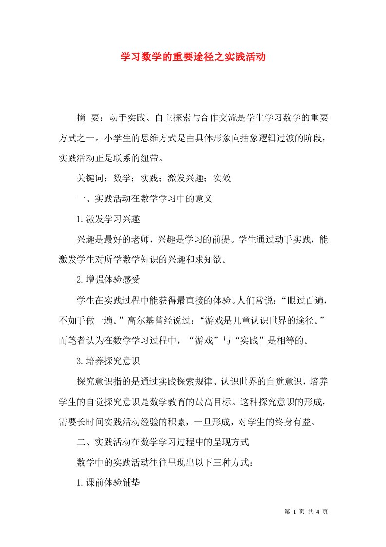 学习数学的重要途径之实践活动