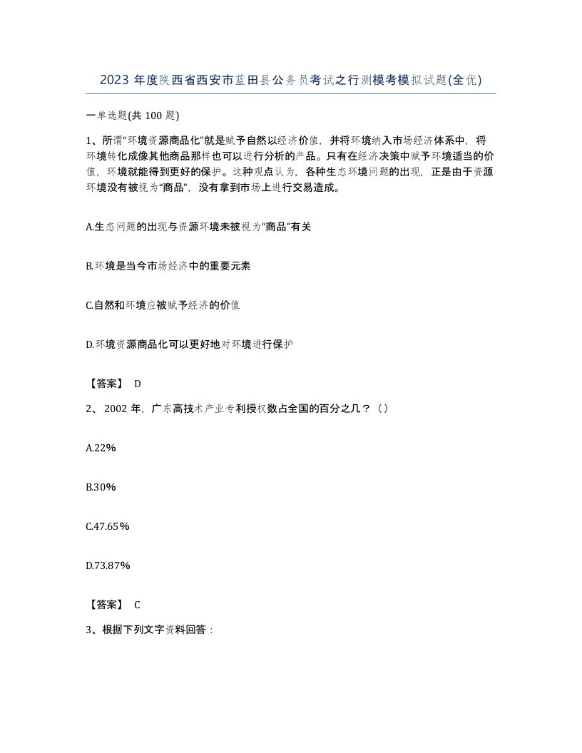 2023年度陕西省西安市蓝田县公务员考试之行测模考模拟试题全优