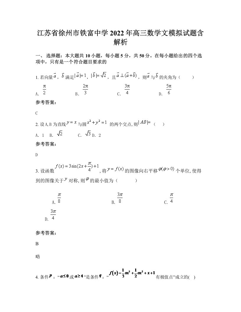 江苏省徐州市铁富中学2022年高三数学文模拟试题含解析