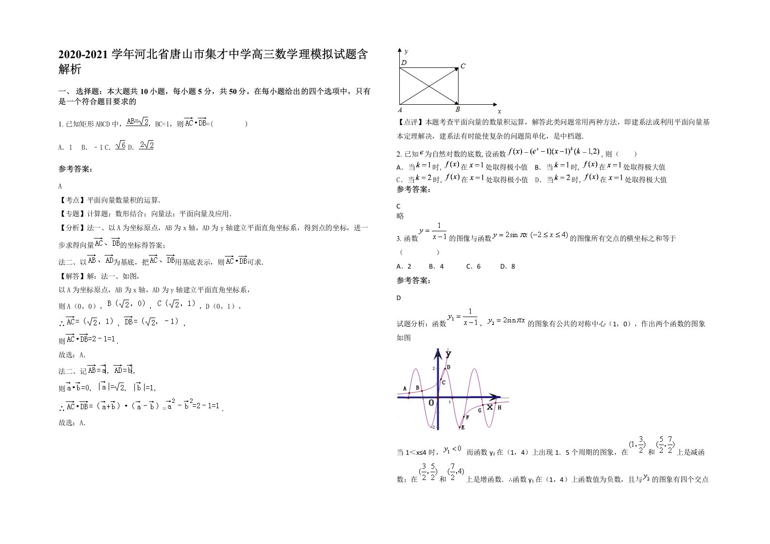 2020-2021学年河北省唐山市集才中学高三数学理模拟试题含解析