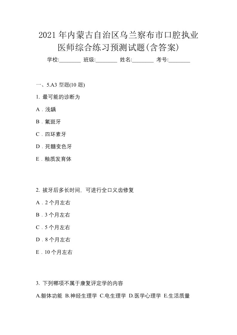 2021年内蒙古自治区乌兰察布市口腔执业医师综合练习预测试题含答案