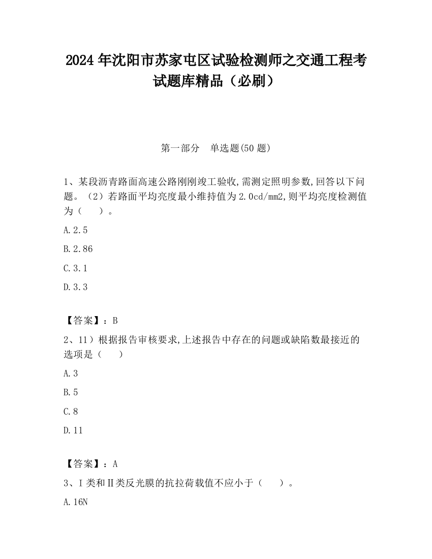 2024年沈阳市苏家屯区试验检测师之交通工程考试题库精品（必刷）