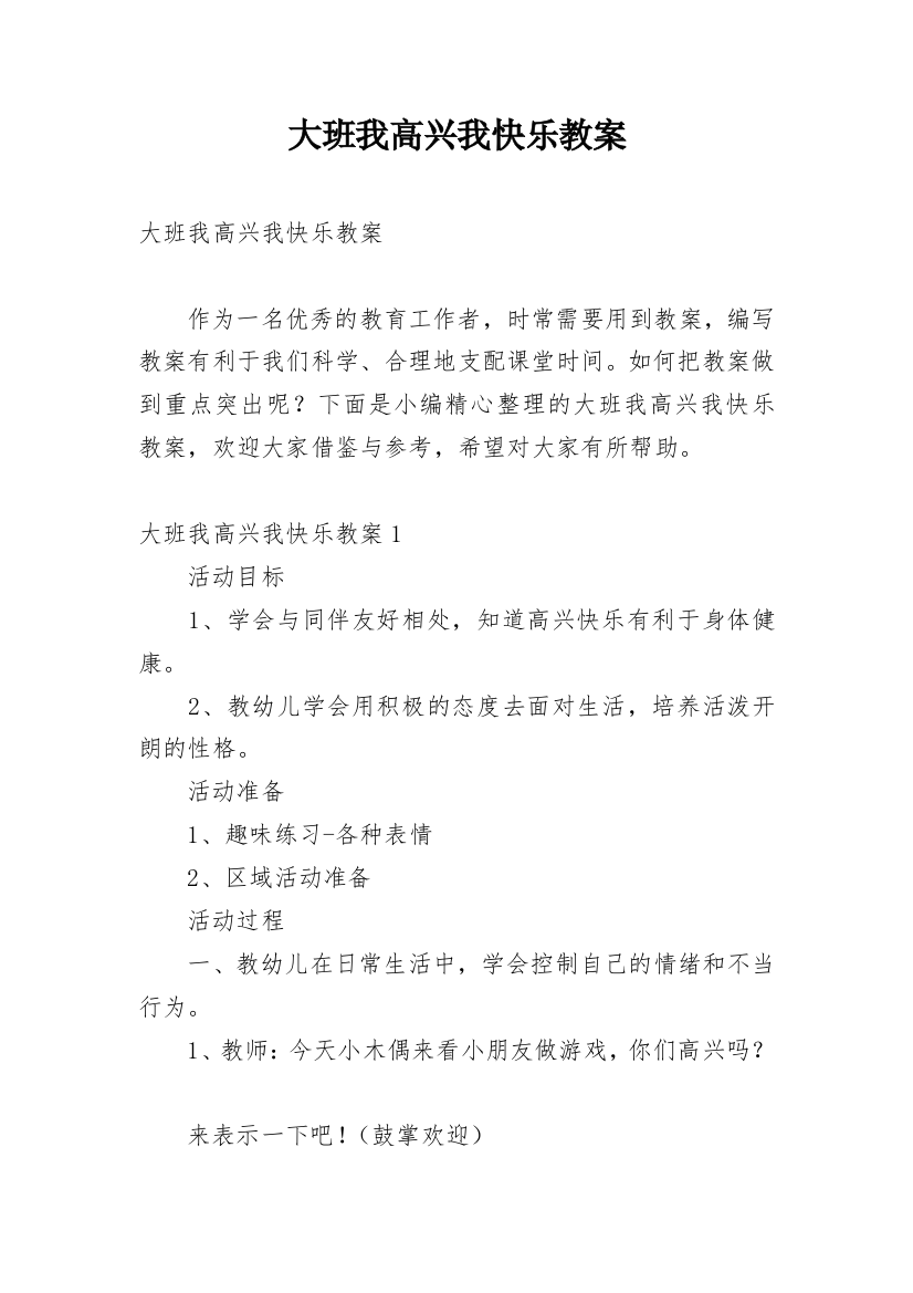 大班我高兴我快乐教案