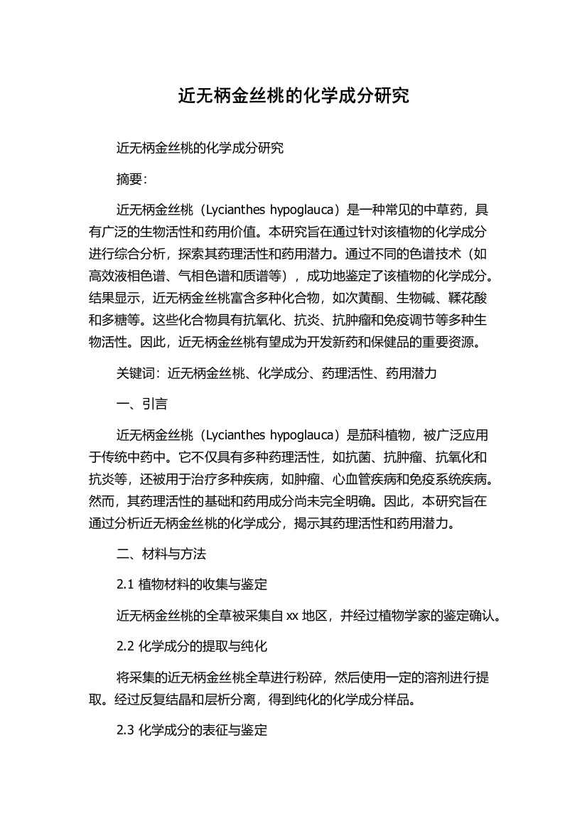 近无柄金丝桃的化学成分研究