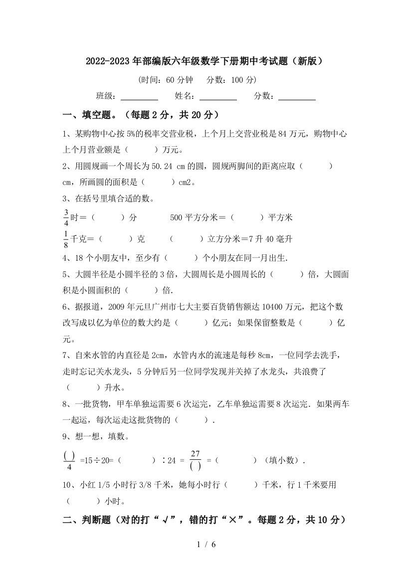 2022-2023年部编版六年级数学下册期中考试题(新版)