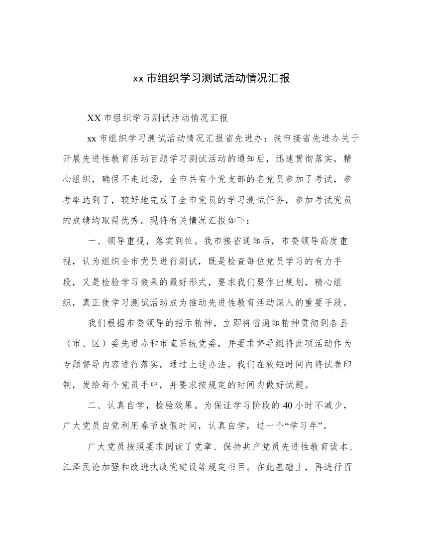 xx市组织学习测试活动情况汇报