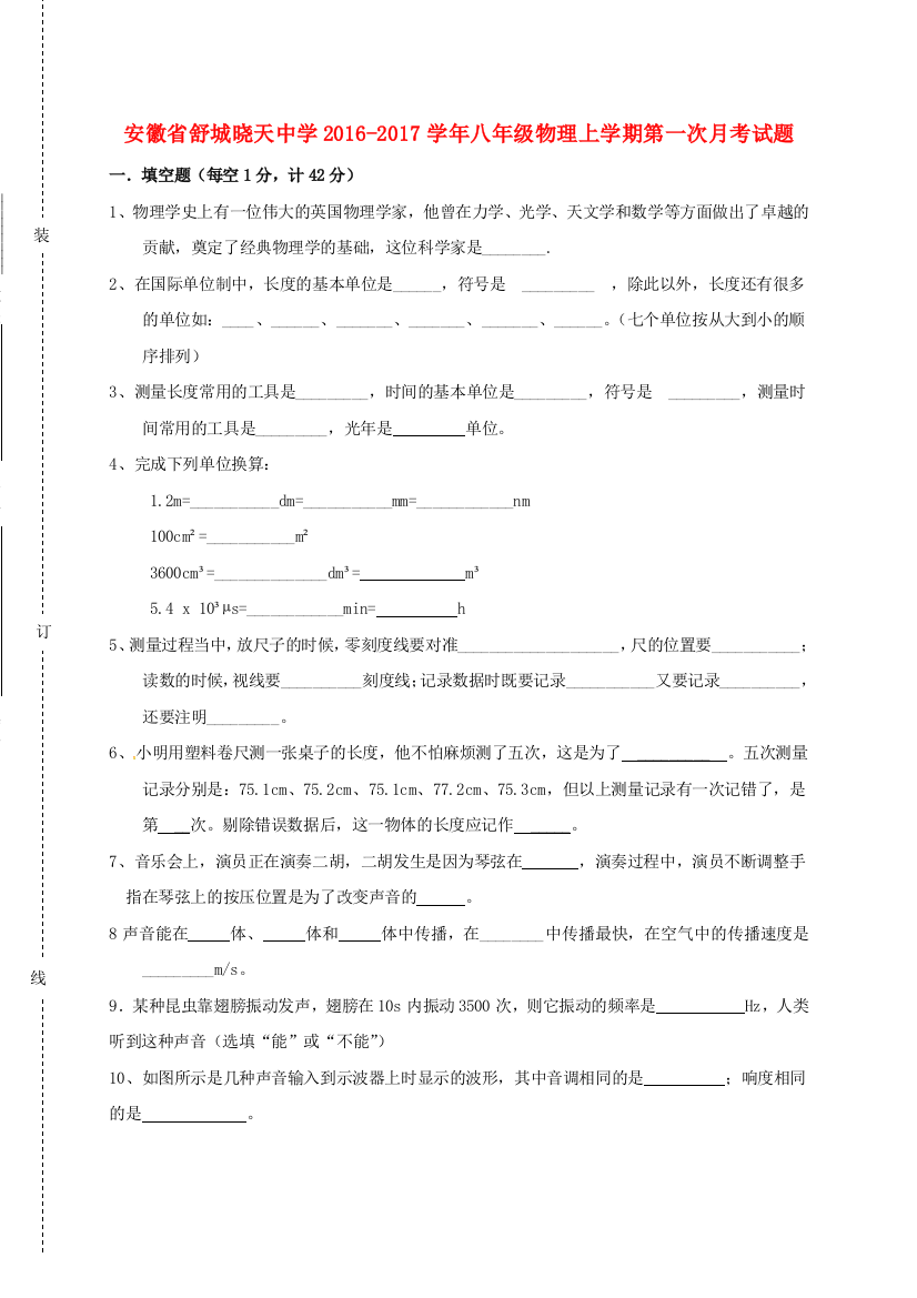 八年级物理上学期第一次月考试题无答案1