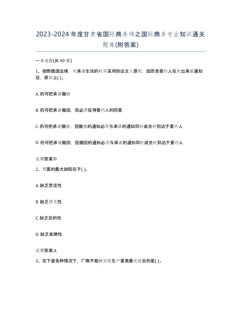 2023-2024年度甘肃省国际商务师之国际商务专业知识通关题库附答案