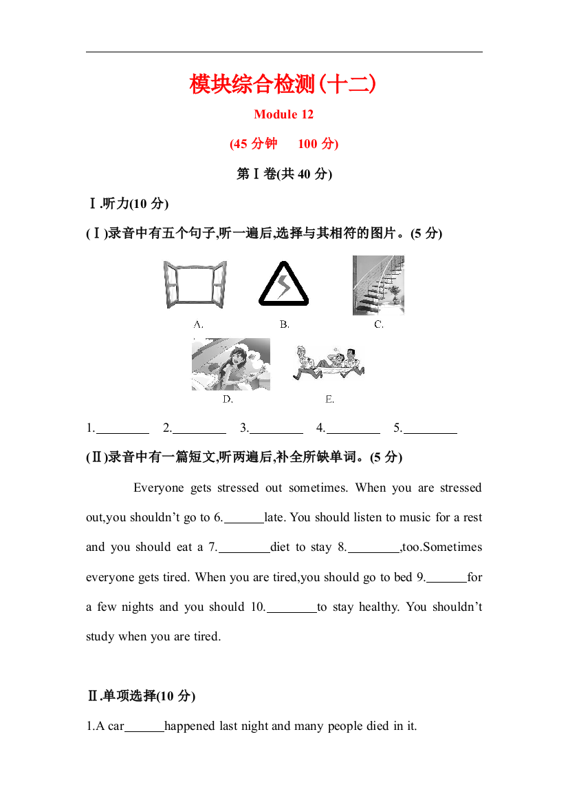 【小学中学教育精选】【小学中学教育精选】模块综合检测(十二)