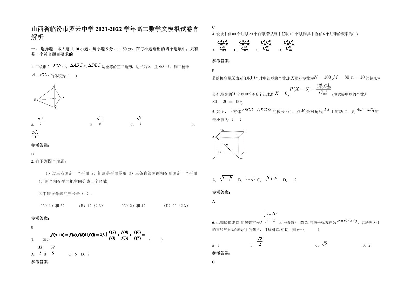 山西省临汾市罗云中学2021-2022学年高二数学文模拟试卷含解析