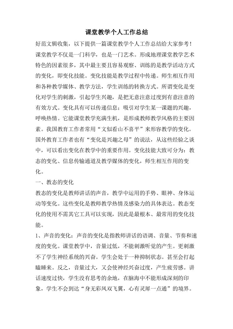 课堂教学个人工作总结