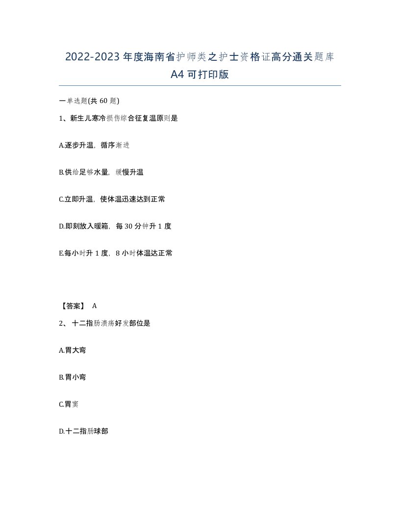 2022-2023年度海南省护师类之护士资格证高分通关题库A4可打印版