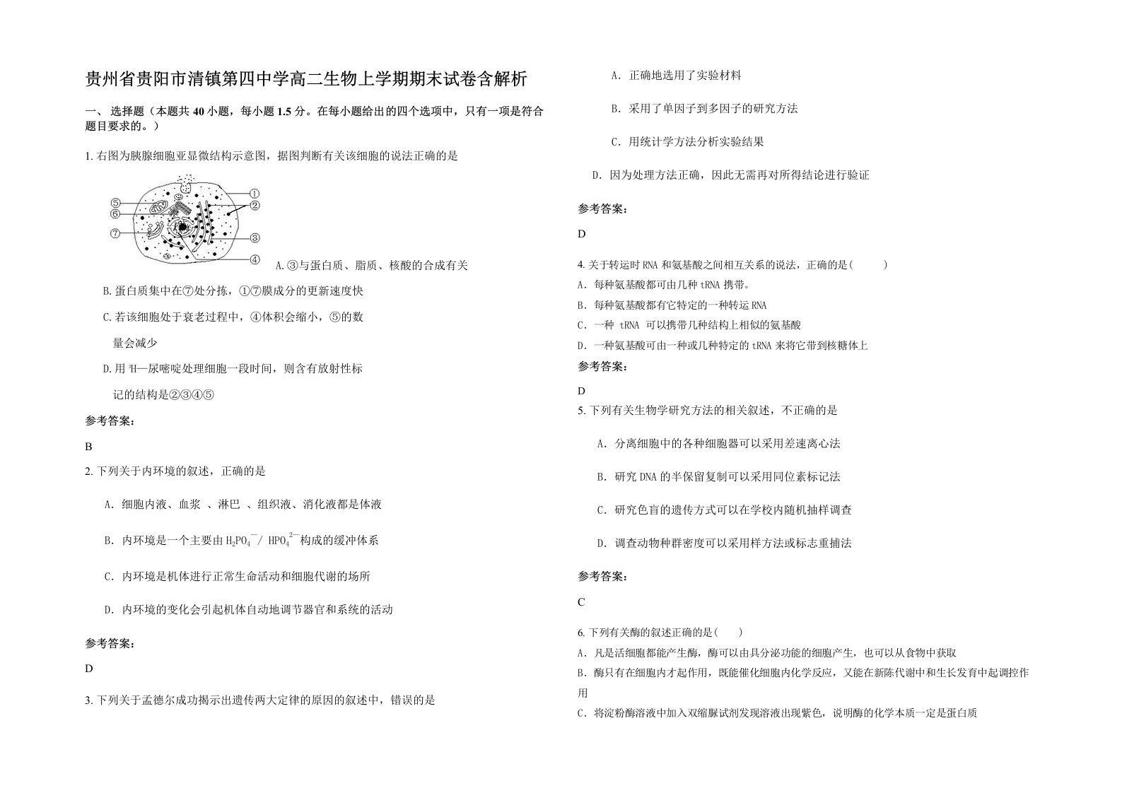 贵州省贵阳市清镇第四中学高二生物上学期期末试卷含解析