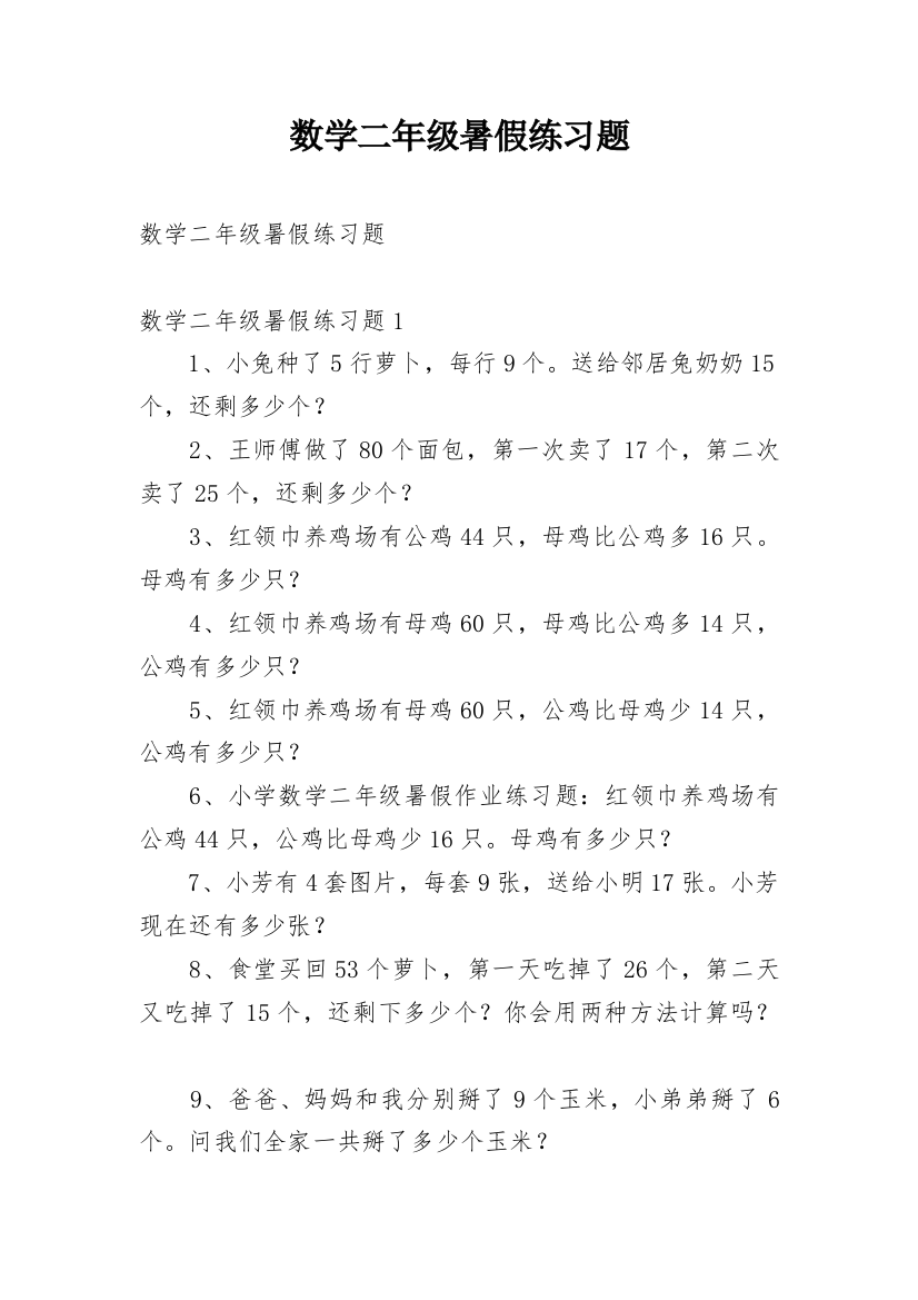 数学二年级暑假练习题