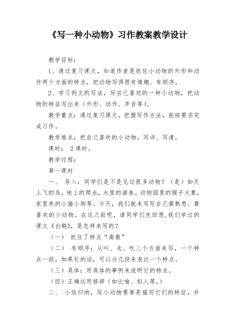 《写一种小动物》习作教案教学设计