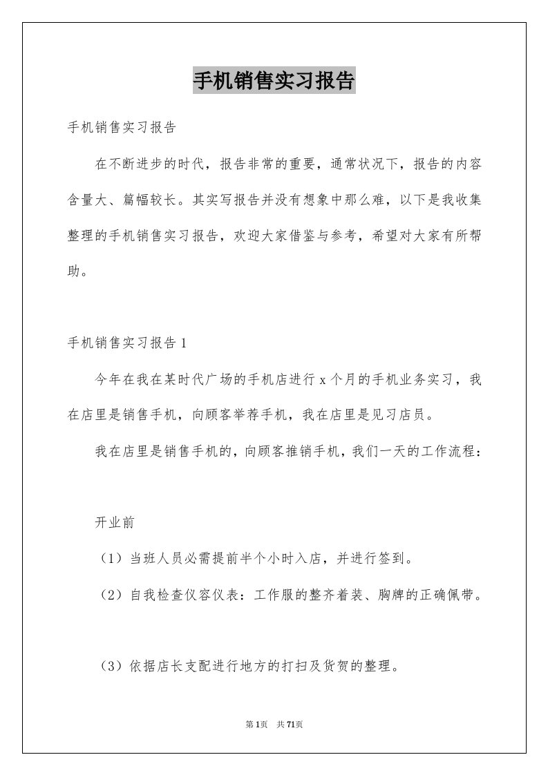 手机销售实习报告范本9