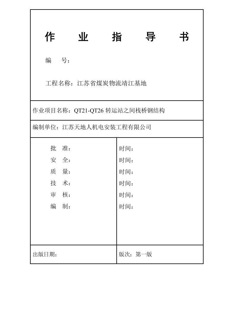 输煤栈桥钢结构作业指导书