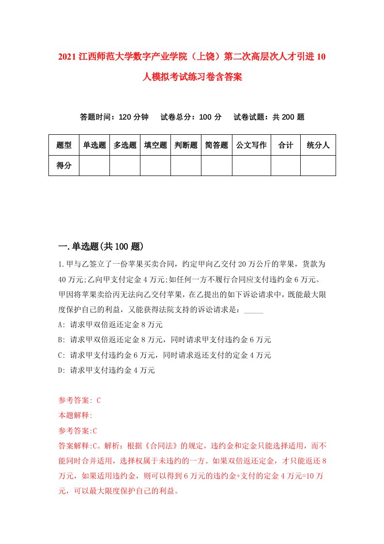 2021江西师范大学数字产业学院上饶第二次高层次人才引进10人模拟考试练习卷含答案第6次