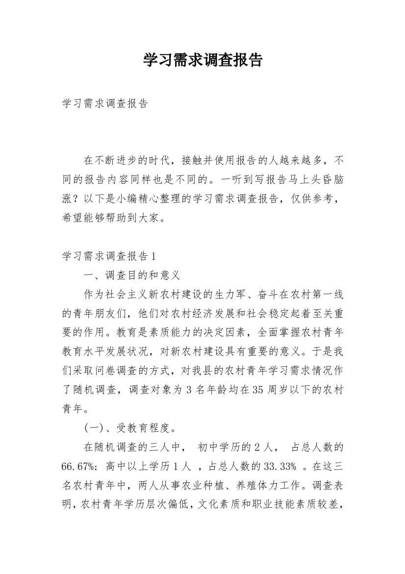 学习需求调查报告