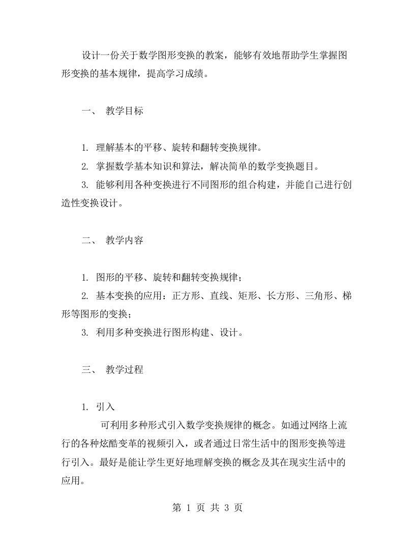 数学图形的变换教案设计