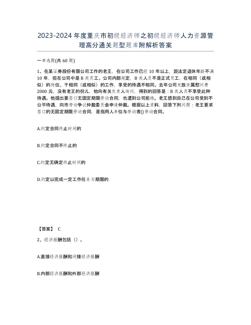 2023-2024年度重庆市初级经济师之初级经济师人力资源管理高分通关题型题库附解析答案