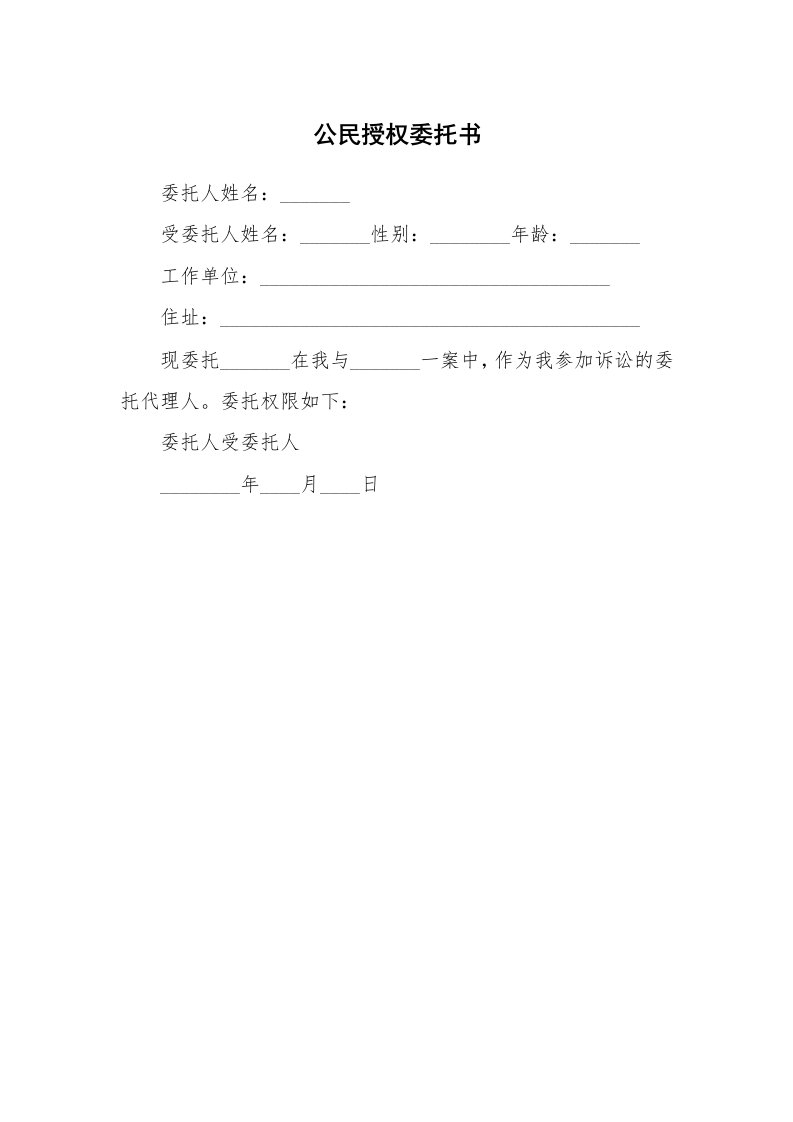 公民授权委托书_1